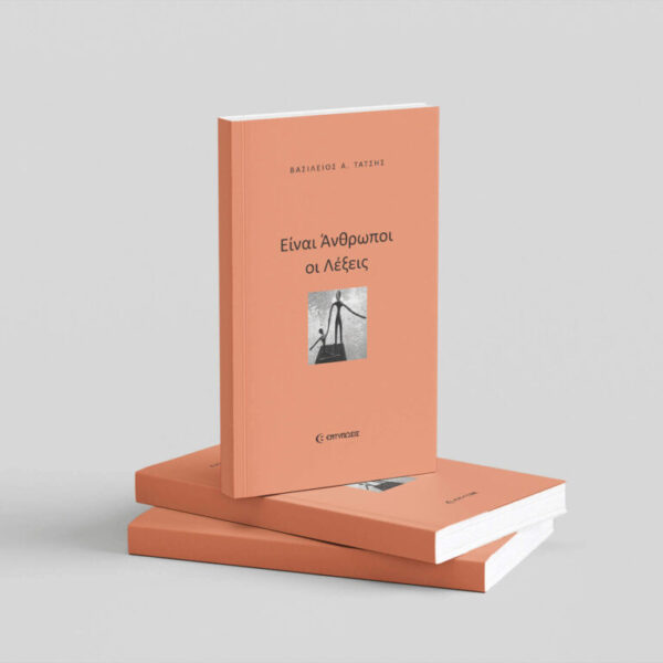 Είναι άνθρωποι οι λέξεις