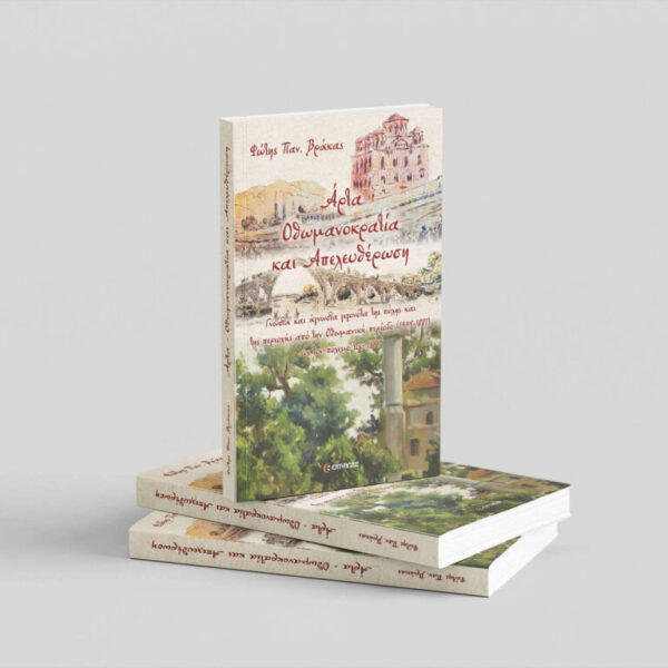 Άρτα, Οθωμανοκρατία και Απελευθέρωση