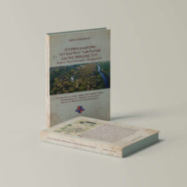 ΙΣΤΟΡΙΚΗ ΔΙΑΔΡΟΜΗ ΤΟΥ ΚΑΣΤΡΟΥ ΤΩΝ ΡΩΓΩΝ ΚΑΙ ΤΗΣ ΠΕΡΙΟΧΗΣ ΤΟΥ