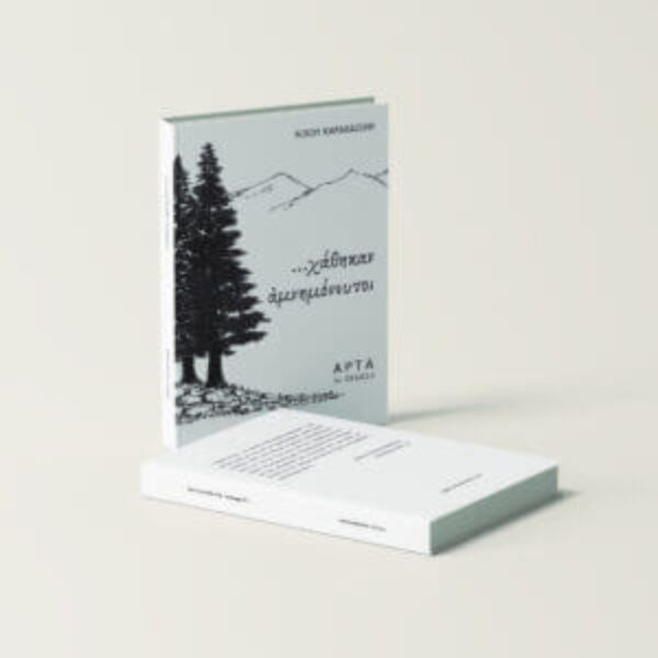 ...χάθηκαν αμνημόνευτοι