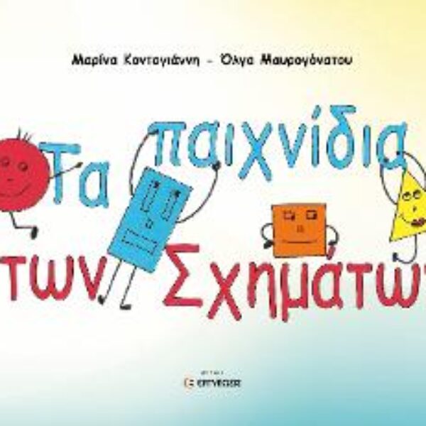 Τα παιχνίδια των Σχημάτων