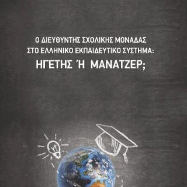 Ο Διευθυντής σχολικής μονάδας στο Ελληνικό εκπαιδευτικό σύστημα