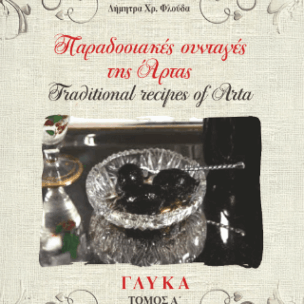 Παραδοσιακές συνταγές της Άρτας