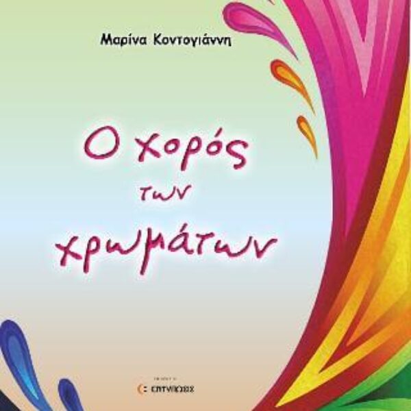 Ο χορός των Χρωμάτων