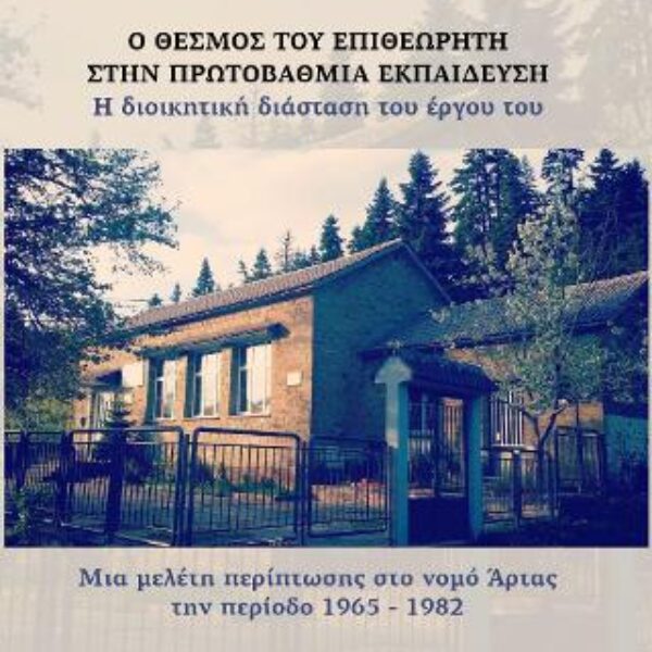 Ο θεσμός του Επιθεωρητή στην Πρωτοβάθμια Εκπαίδευση. Η διοικητική διάσταση του έργου του.