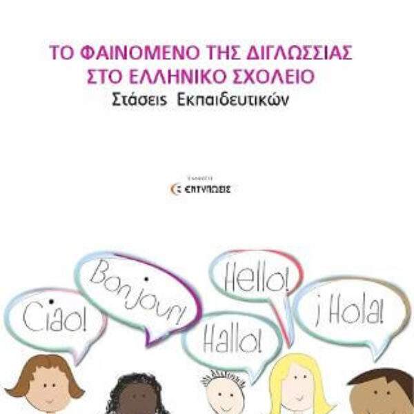 Το φαινόμενο της Διγλωσσίας στο Ελληνικό Σχολείο