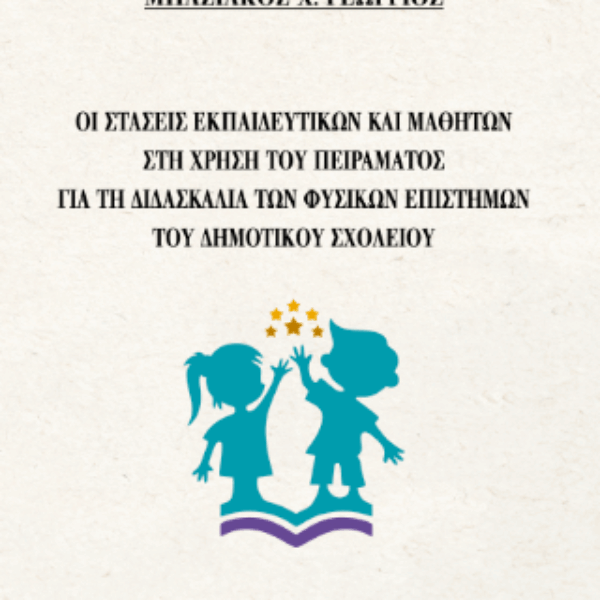 Οι στάσεις εκπαιδευτικών και μαθητών στη χρήση του πειράματος για τη διδασκαλία των φυσικών επιστημών του Δημοτικού σχολείου