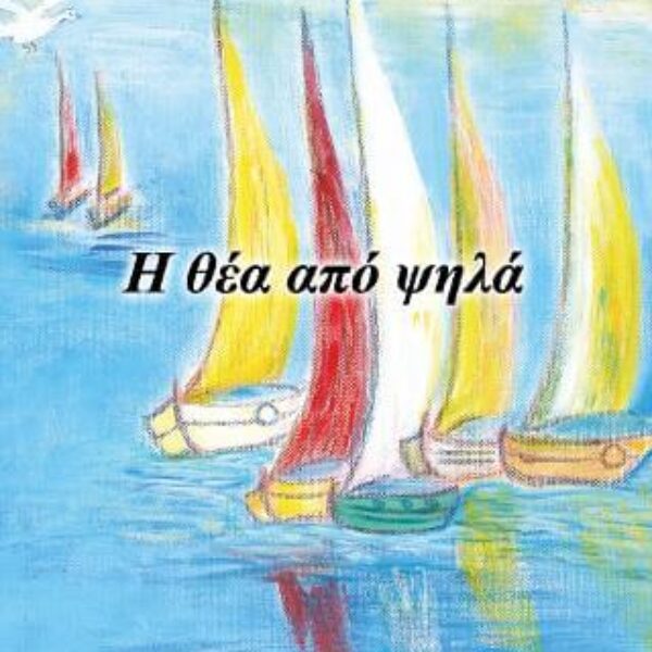 Η θέα από ψηλά