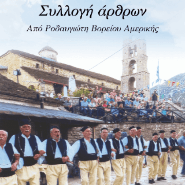 Συλλογή άρθρων