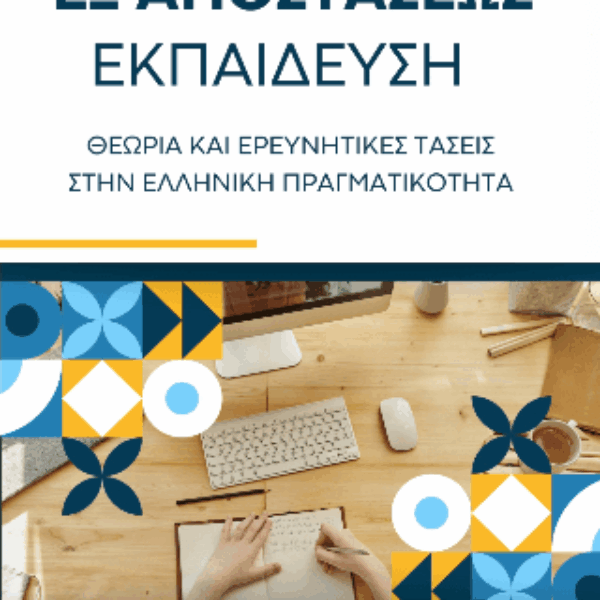 Εξ αποστάσεως εκπαίδευση